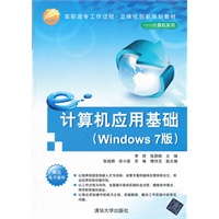 计算机应用基础（Windows 7版）（高职高专工作过程·立体化创新规划教材——计算机系列）