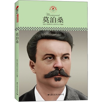 中小学课本里的名人传记丛书:莫泊桑(皮波人物重磅推出,适合中小学生