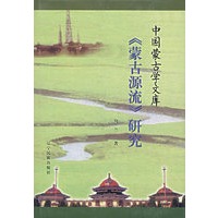 中国蒙古学文库《蒙古源流》研究