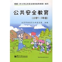 公共安全教育（小学1-3年级）