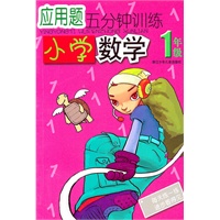 应用题五分钟训练：小学数学1年级