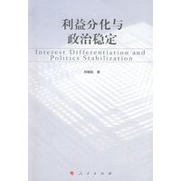 利益分化与政治稳定——兼论30年来中国社会阶级阶层的变迁