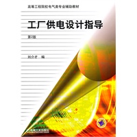 工厂供电设计指导第2版