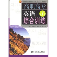 高职高专英语综合训练.第1册
