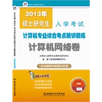 2013年硕士研究生入学考试计算机专业综合考点精讲精练·计算机网络卷