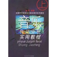 音乐作品分析实用教程（上下册）