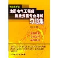 注册电气工程师执业资格专业考试习题集