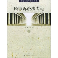 民事诉讼法专论——研究生教学指导用书