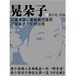 晃朵子(电子书)——在一场接一场的暗恋、出击、满足、背弃的戏剧中,练就战无不胜的身手,锻造朝秦暮楚的天性,打捞着纯良而脆弱的德行,纪念着天真而狎邪的经验…… 晃朵子(电子书)——在一场接一场的暗恋、出击、满足、背弃的戏剧中,练就战无不胜的身手,锻造朝秦暮楚的天性,打捞着纯良而脆弱的德行,纪念着天真而狎邪的经验……