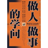 做人做事的学问