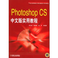 Photoshop CS中文版实用教程（附光盘一张）——21世纪高等院校计算机辅助设计规划教材