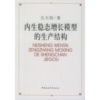内生稳态增长模型的生产结构