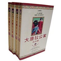大唐狄公案（全四册）