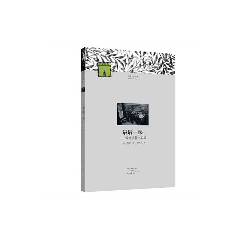 【H最后一课-都德短篇小说集\/[法]都德,柳鸣九 