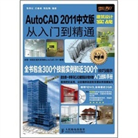 AutoCAD 2011中文版建筑设计实战从入门到精通