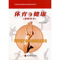 体育与健康(教师用书)(附光盘)