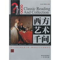 西方艺术千问