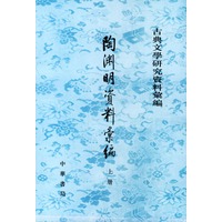 陶渊明资料汇编（上下）（全二册）