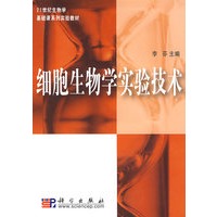细胞生物学实验技术