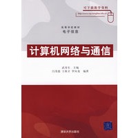 计算机网络与通信（高等学校教材·电子信息）