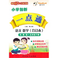 语文·数学（合订本）：五年级下册（苏教版）（2010.12印刷）小学创新一点通