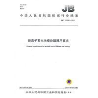 JB/T 11141-2011 锂离子蓄电池模块箱通用要求