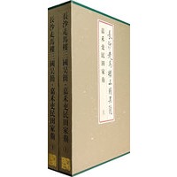 长沙走马楼三国吴简-嘉禾吏民田家莂（上下册）