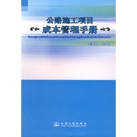 公路施工项目成本管理手册