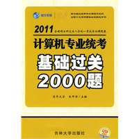 2011版（全国硕士研究生入学统一考试专业课题集系列）-计算机专业统考基础过关2000题