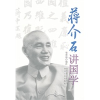 蒋介石讲国学