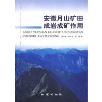 安徽月山矿田成岩成矿作用