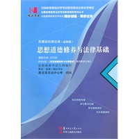国试书业·思想道德修养与法律基础