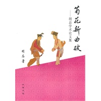 菊花新曲破：胡忌学术论文集