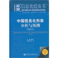 中国信息化形势分析与预测（2011）