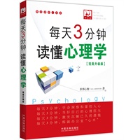 每天3分钟，读懂心理学（完美升级版，每天用最短的时间，迅速学会心理洞察术、心理操纵术、心理调解术、心理诊疗术、潜能激发术和职场心理学，京师心智（知名心理教育机构）心理悦读书系）