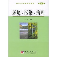 环境·污染·治理——21世纪高等院校教材·环境类