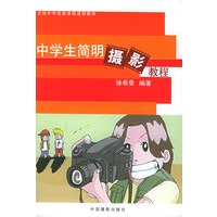 中学生简明摄影教程