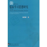 儒家学习思想研究（第二版）