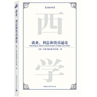 就业利息和货币通论（西方学术经典译丛）（全新译本）