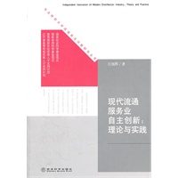 现代流通服务业自主创新：理论与实践