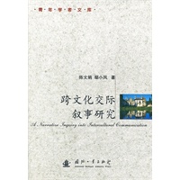 跨文化交际叙事研究