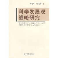 《科学发展观战略研究》