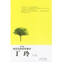 丁玲小说——学生版·名家精品阅读之旅