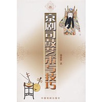 京剧司鼓艺术与技巧
