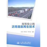 高等级公路沥青路面再生技术