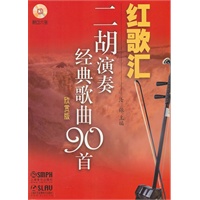 红歌汇—二胡演奏经典歌曲90首.伴奏版(附CD6张)