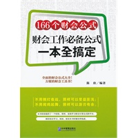 166个财会公式：财务工作必备公式一本全搞定