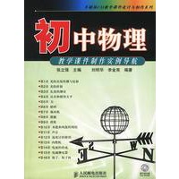 初中物理教学课件制作实例导航（附光盘）