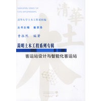 简明土木工程系列专辑客运站设计与智能化客运站