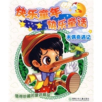 木偶奇遇记——快乐童年快乐童话